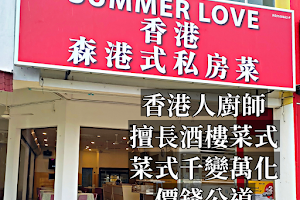 森港式私房菜香港(粵菜）summer love image