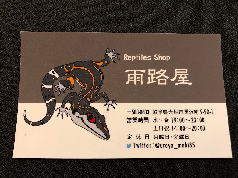 Reptile Shop 雨路屋（うろや）