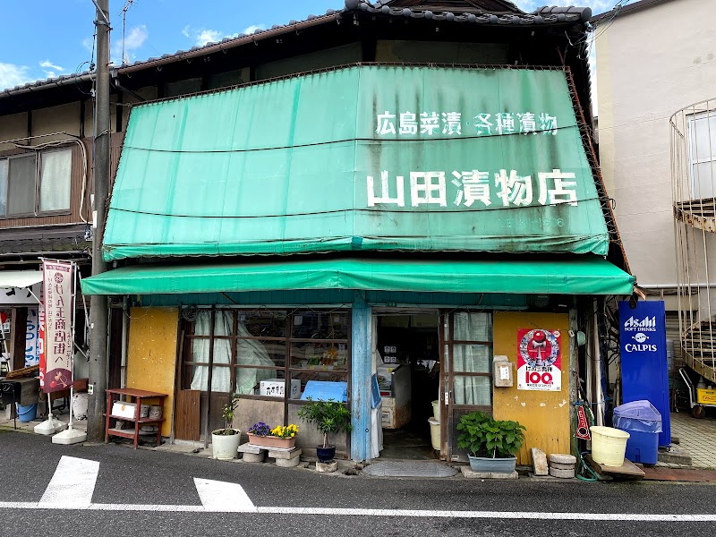 山田漬物店