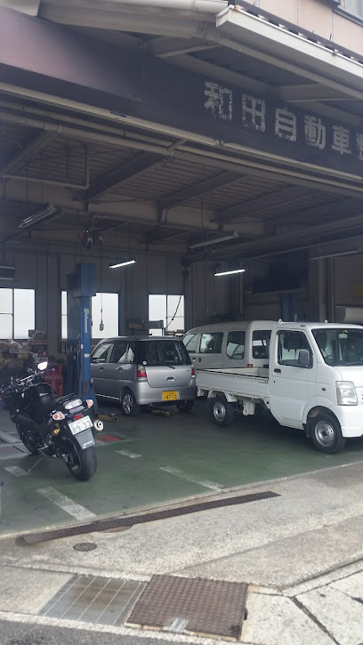 和田自動車整備工場