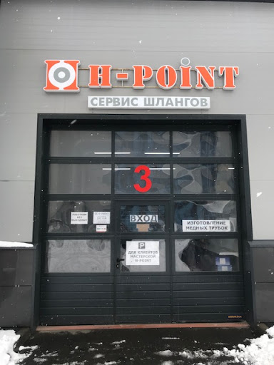 РВД H-POINT, СЕРВИС ШЛАНГОВ - Ремонт Гидравлики (Шушары)