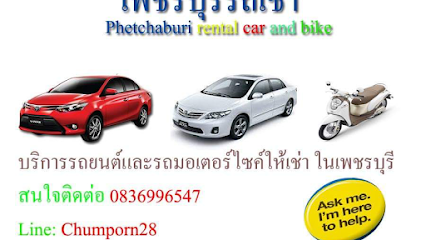 เช่ารถยนต์ เพชรบุรี Phetchaburi car rent
