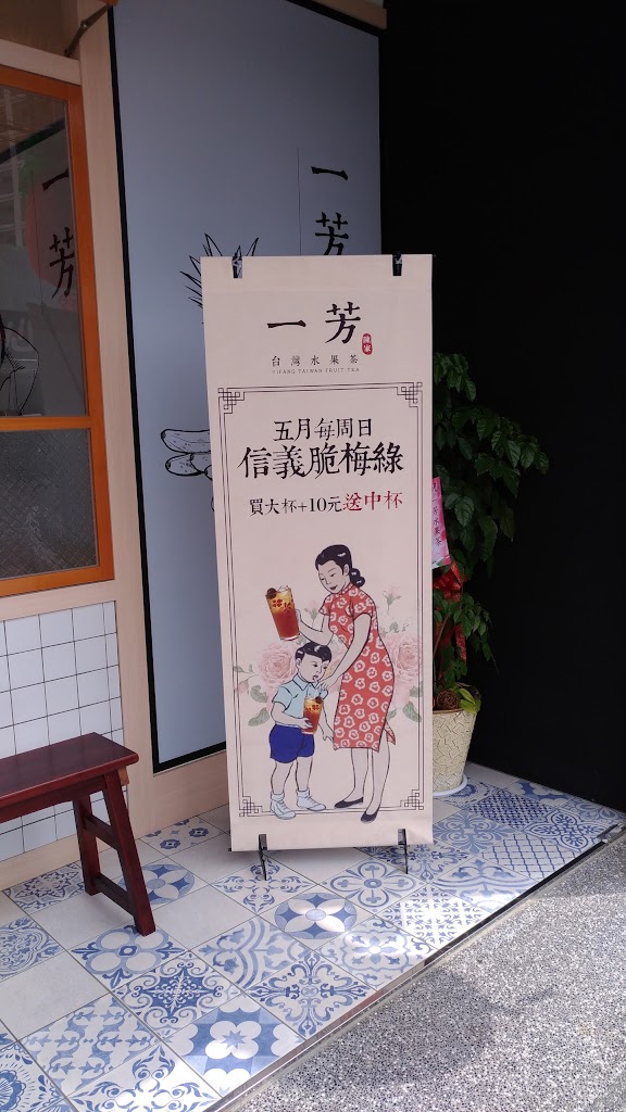 一芳水果茶 內壢長春店 的照片
