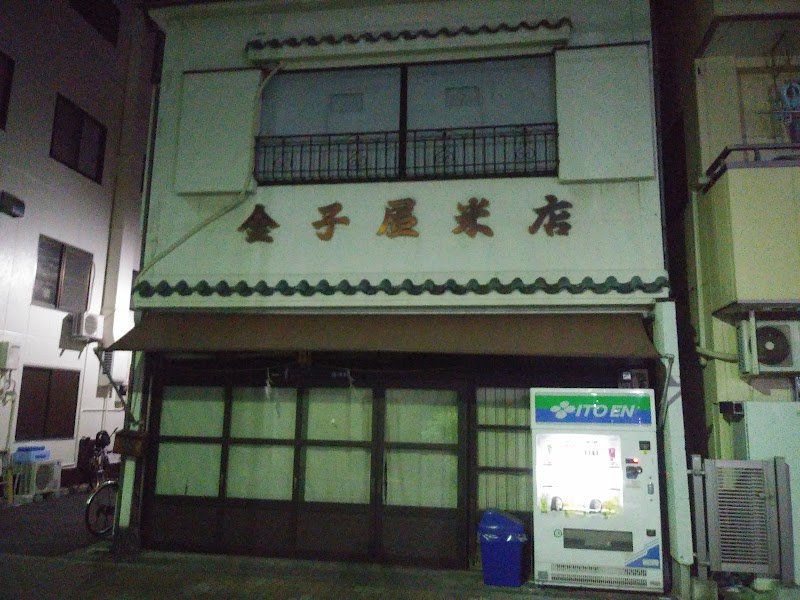 金子屋米店