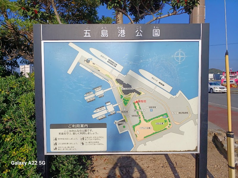 五島港公園