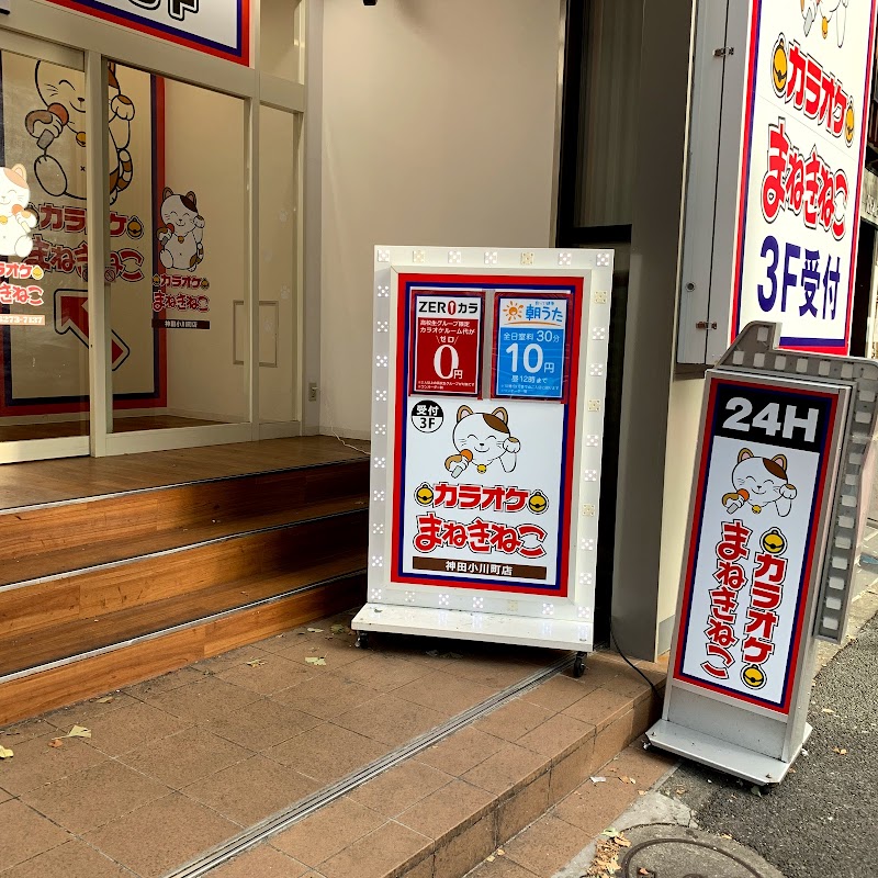 カラオケまねきねこ 神田小川町店