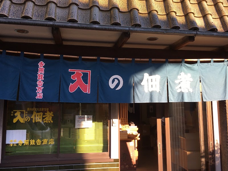 株式会社寺岡銈(けい)吉商店