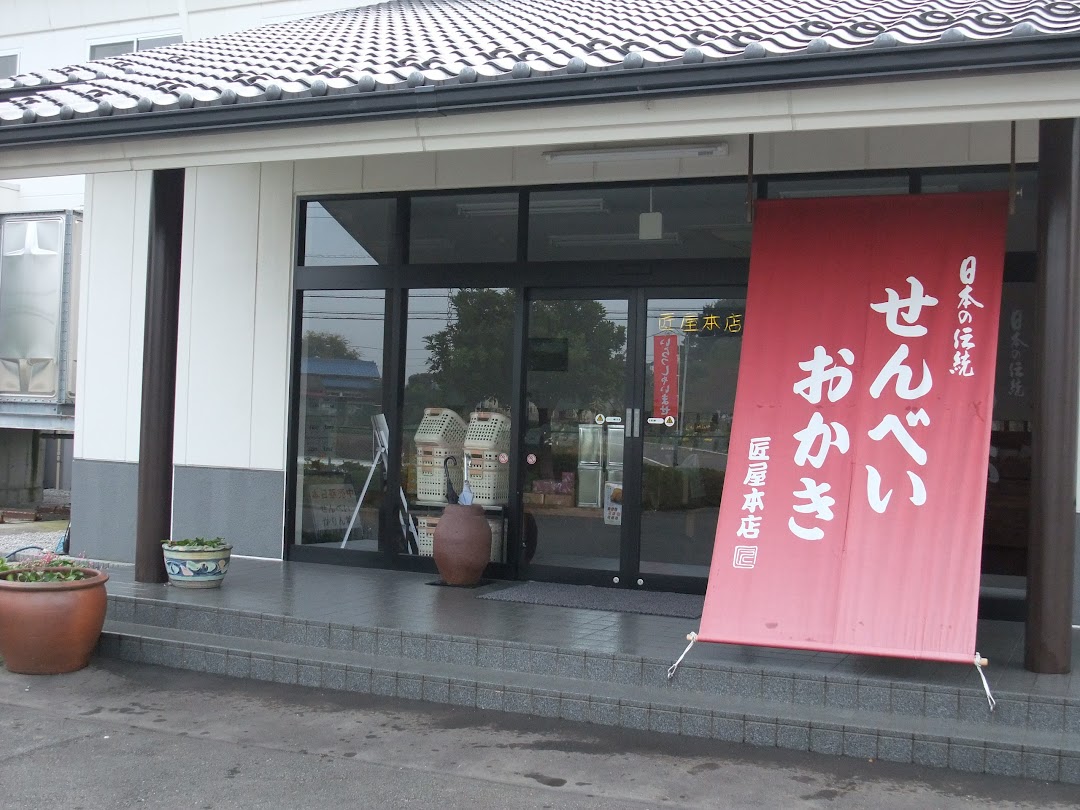 宮坂米菓 (株)(株)匠屋本店本社工場店