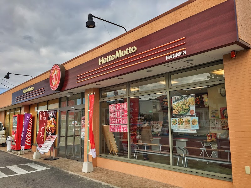 ほっともっと 岡崎羽根町店