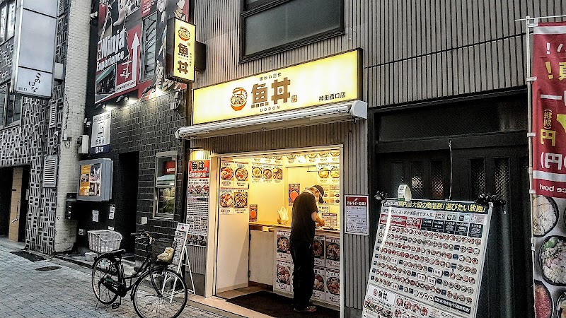 魚丼 神田西口店