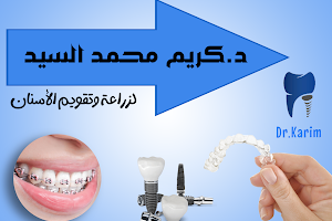 عيادة دكتور كريم (أسنان) image