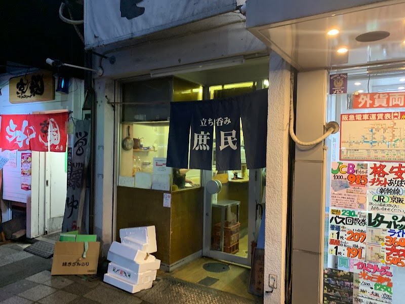 立ち呑み 庶民 四条大宮店 京都府京都市下京区四条大宮町 立食形式の飲食店 グルコミ