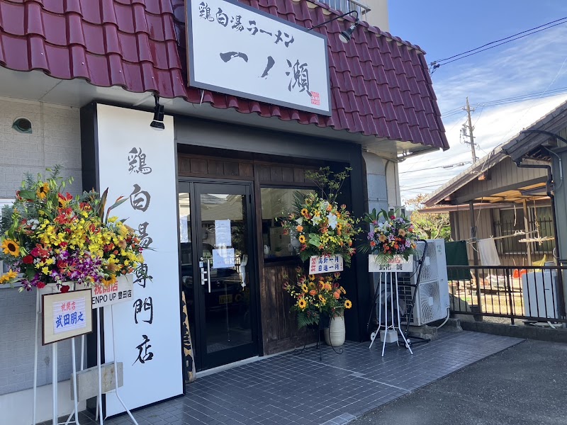 鶏白湯ラーメン 一ノ瀬