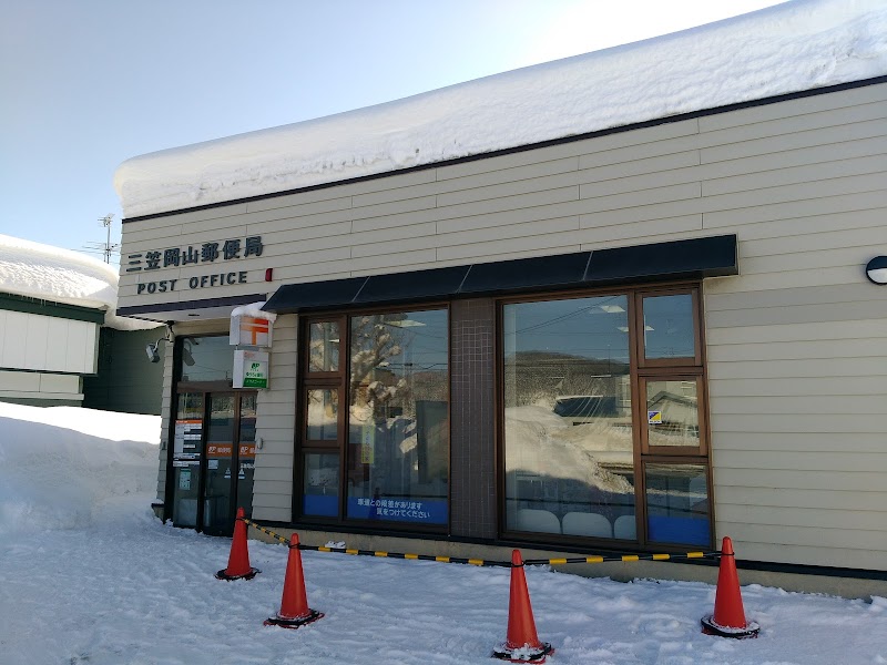 三笠岡山郵便局