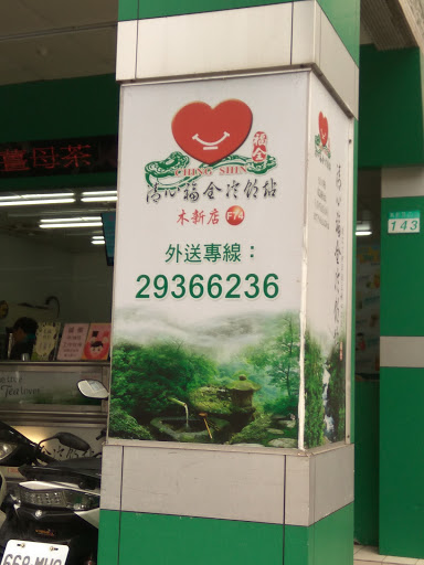 清心福全木新店-珍珠奶茶手搖飲料專賣店 的照片