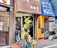 和蘭豆