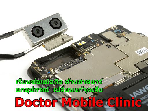 โรงเรียนสอนซ่อมโทรศัพท์เคลื่อนที่พัฒนา Doctor Mobile Clinic ซ่อมมือถือ ปลดล็อค iPhone iCloud Apple iD Samsung