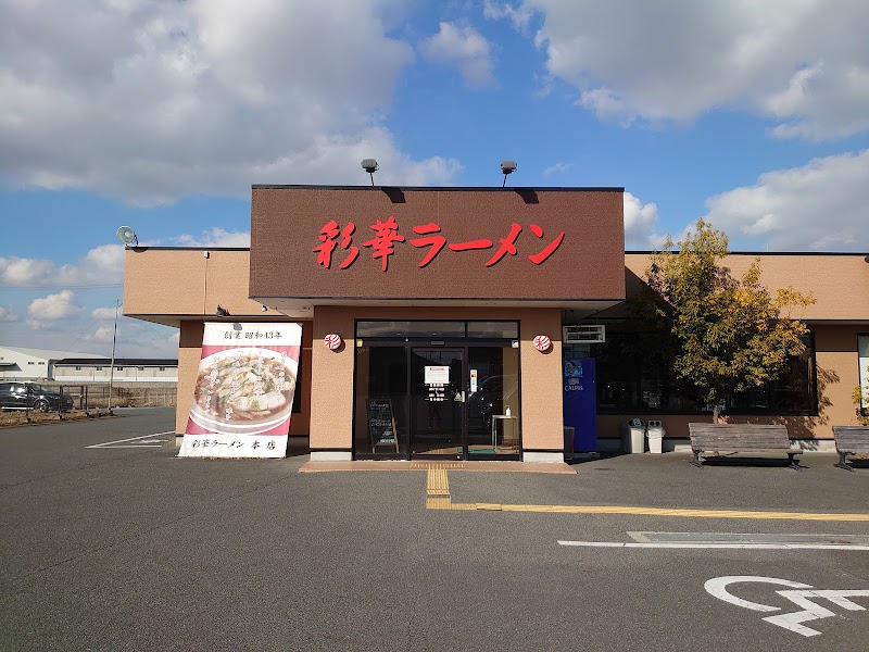 彩華ラーメン 本店