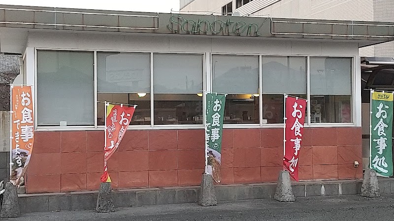 さぼてん 萩店
