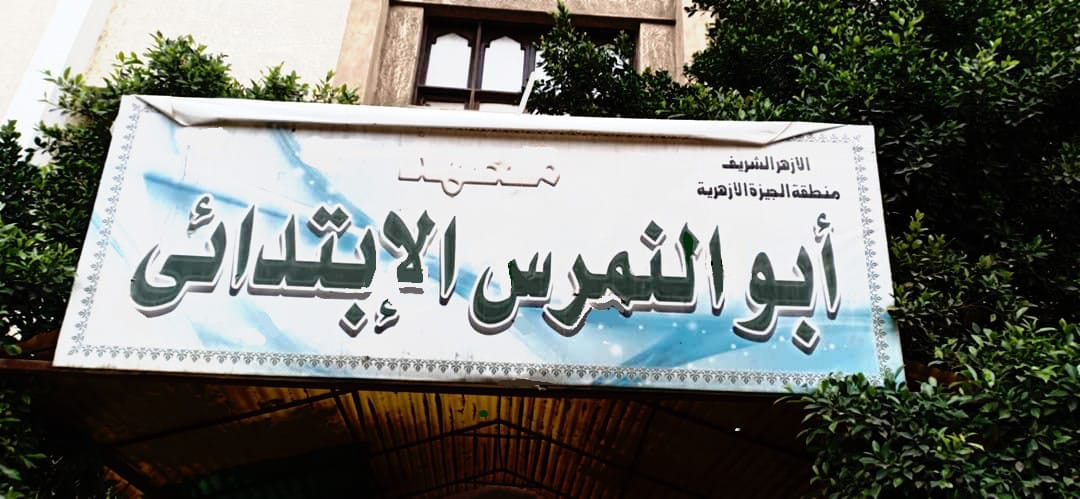 معهد أبو النمرس الابتدائي الأزهري