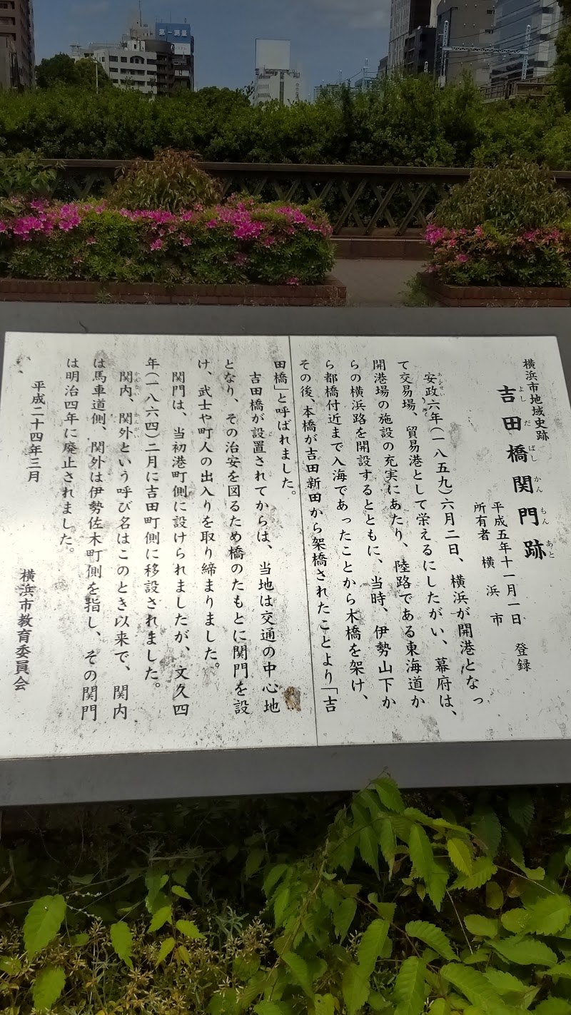 吉田橋関門跡