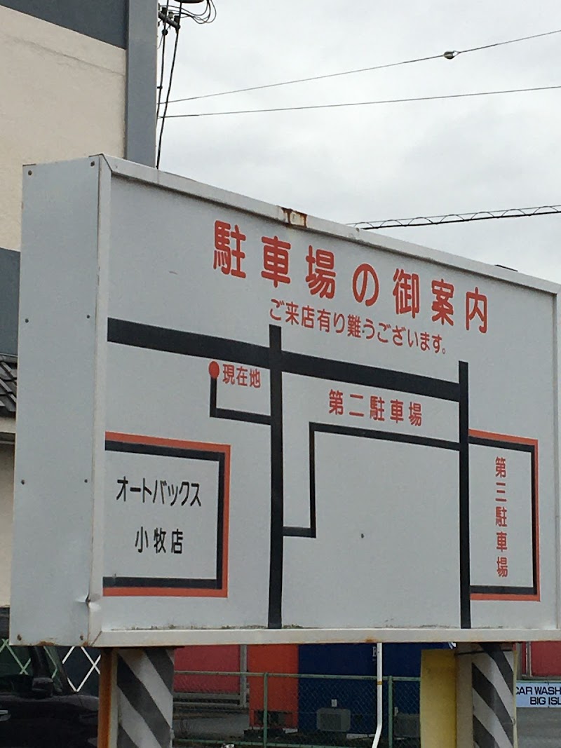 オートバックス 小牧店 愛知県小牧市小牧 自動車用品店 自動車修理 グルコミ