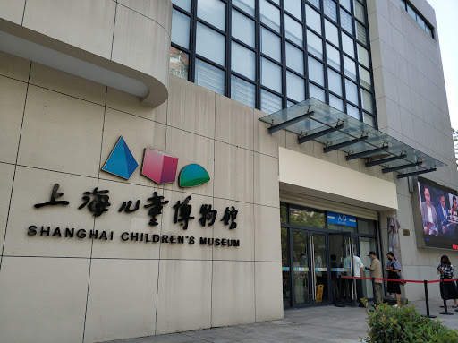 上海儿童博物馆