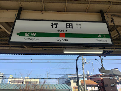 行田駅