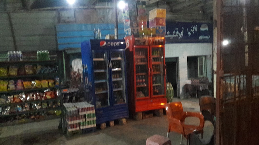 Cafeteria Abu Akecish