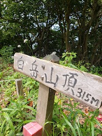 白岳