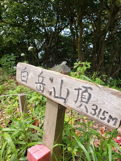 白岳