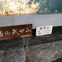 武甲山資料館