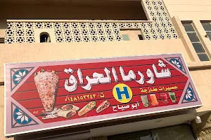 Harraq Shawarma Abu Sayah image