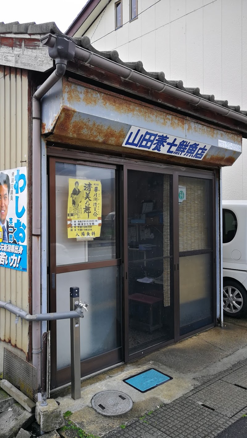 山田養七鮮魚店