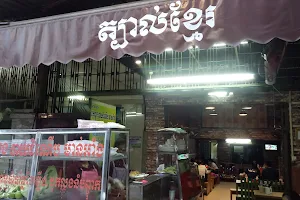 ត្បាល់ខ្មែរ​ Tbal Khmer Restaurant-សាខាទួលទំពូង image