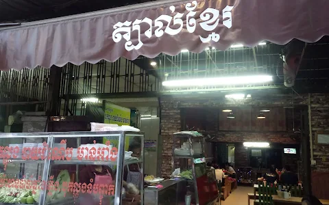 ត្បាល់ខ្មែរ​ Tbal Khmer Restaurant-សាខាទួលទំពូង image