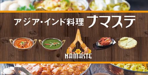 ナマステ 福山店 - アジア・インド料理店