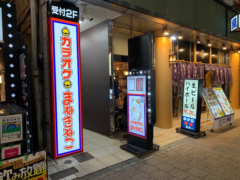 カラオケまねきねこ中野北口店