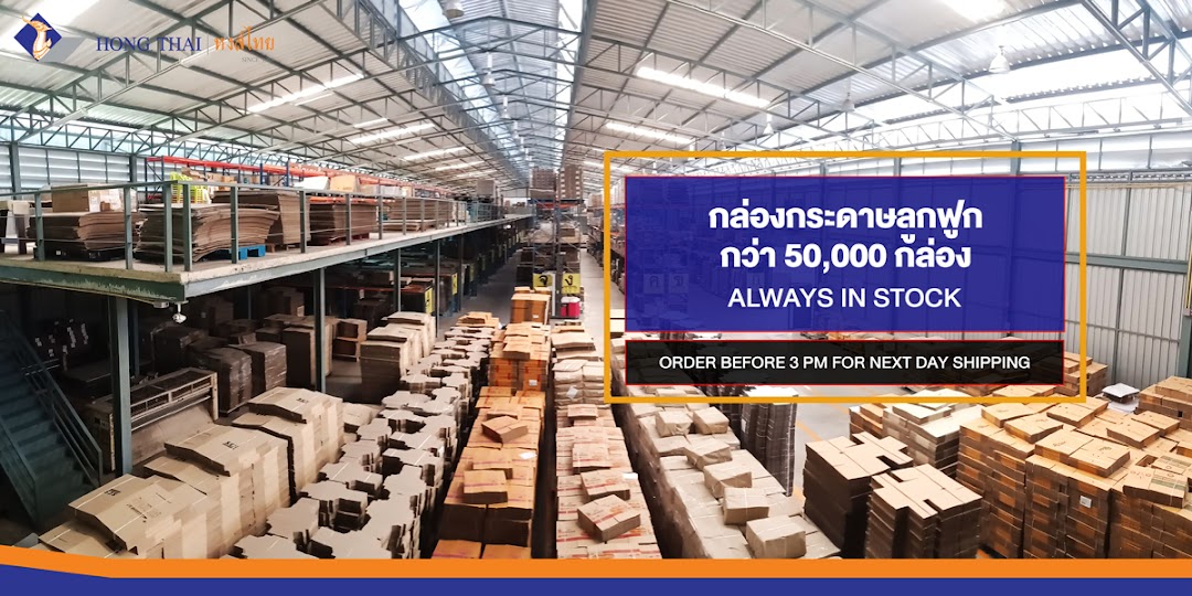 หงส์ไทยบรรจุภัณฑ์ - Hong Thai Packagingโรงงานผลิตบรรจุภัณฑ์จากกระดาษManufacturer of Paper Packaging