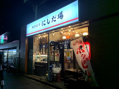 やきとり にしだ場 若葉店
