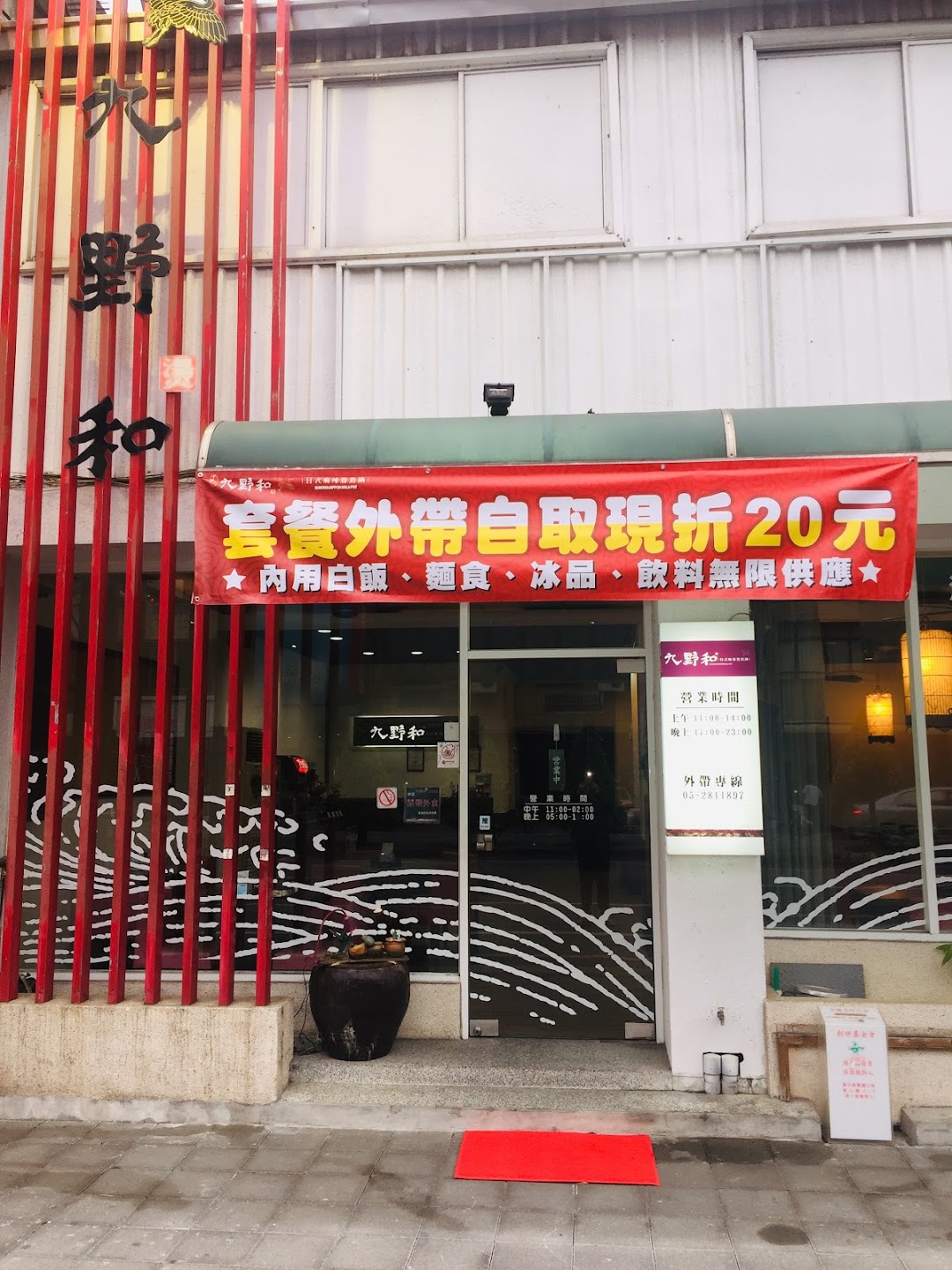 九野和日式麻辣火锅嘉义店