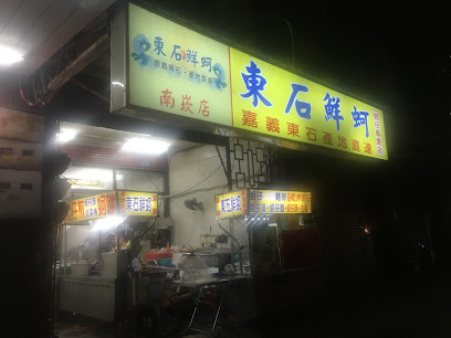 东石鲜蚵南崁店