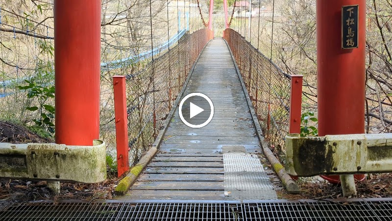 下松島橋