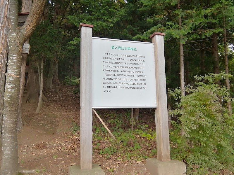 岩ノ坂旧羽黒神社