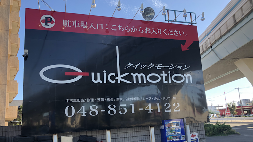 クイックモーション 本店 さいたま市桜区の自動車販売店