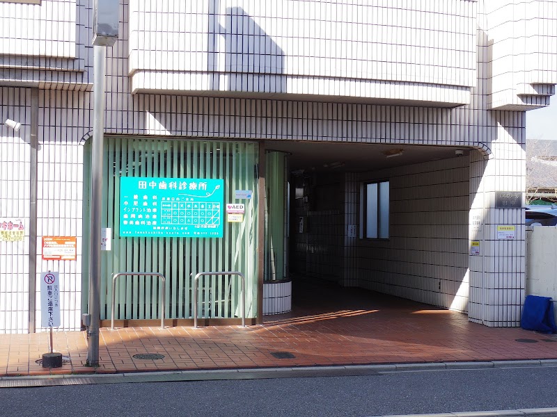 田中歯科診療所