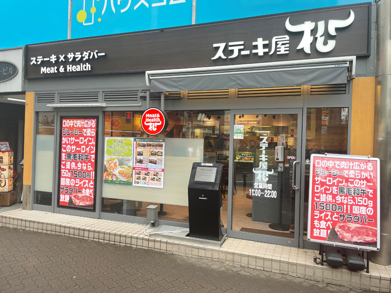 ステーキ屋松 国分寺店