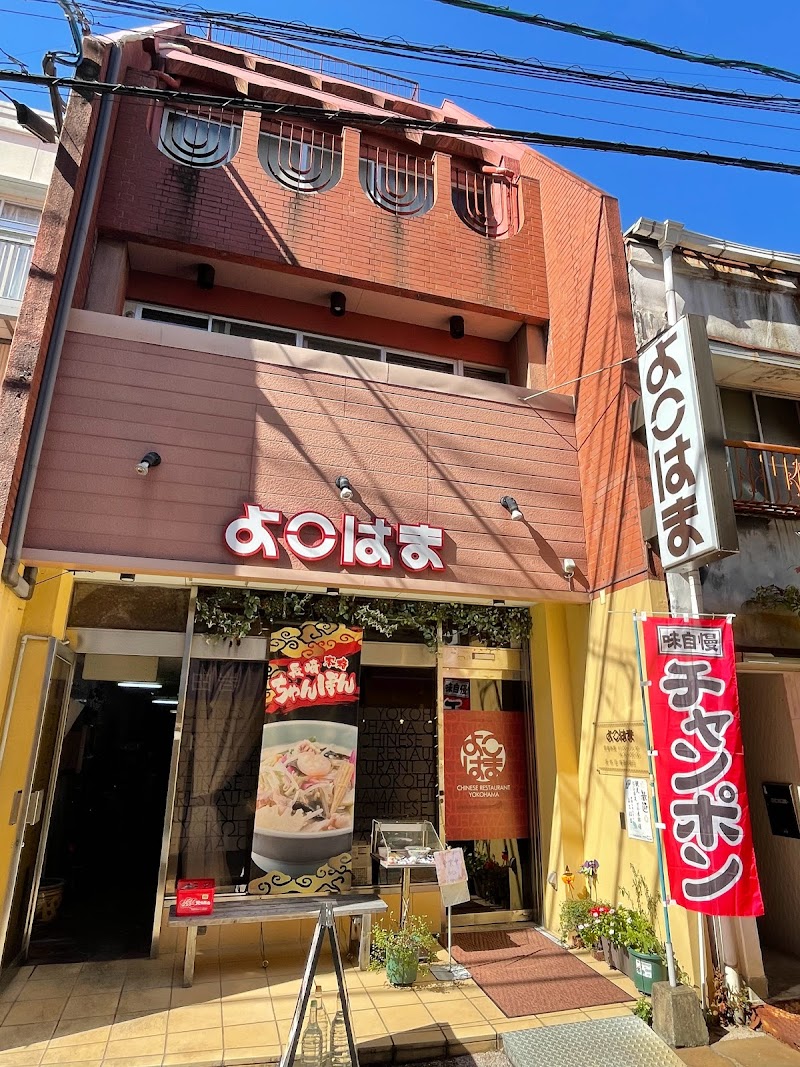 よこはま 眼鏡橋店