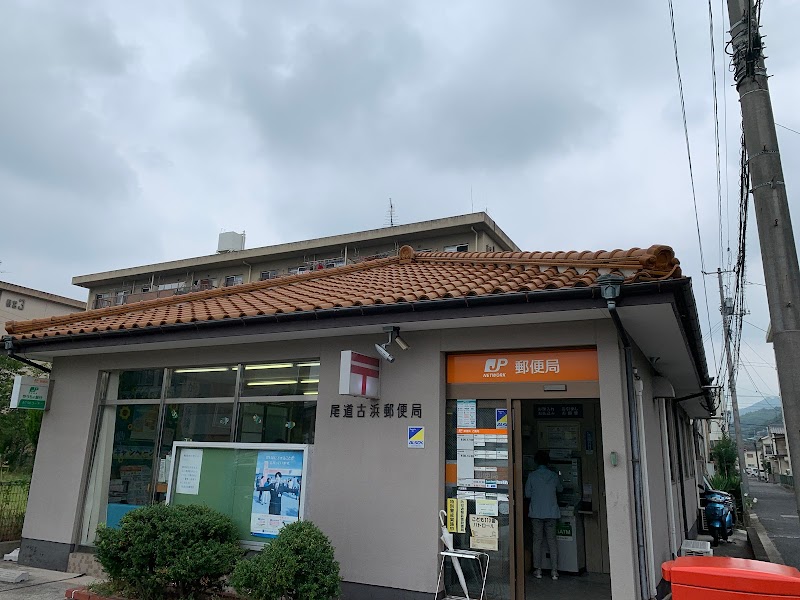 尾道古浜郵便局