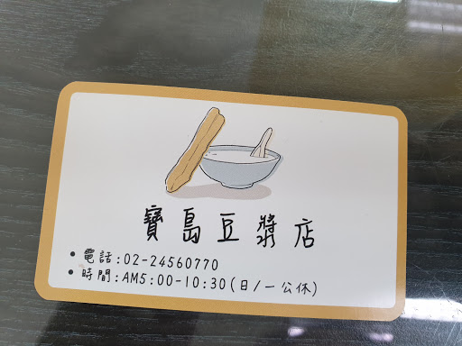 寶島豆漿店 的照片